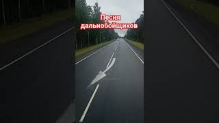 #россия #дальнобой #дальнобойщики #driver #truck