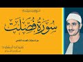 محفل سورة فصلت للشيخ محمد صديق المنشاوي من المسجد الأقصي بنسخته الأصلية