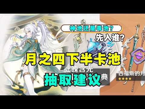 【原神】陪跑四星质量如何？先入兹白还是龙王？复刻还值得抽取？6 3下半卡池以及四星角色 武器抽卡建议分析简评！