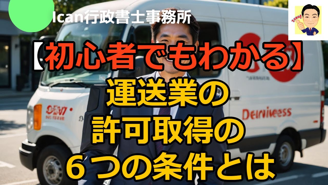 初心者でもわかる】運送業の許可取得の6つの条件とは#運送業許可