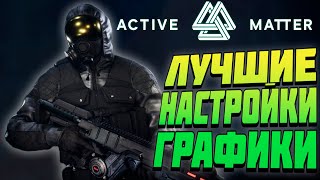 видео: Active Matter☢️ УБЕРИ МЫЛО❗ЛУЧШИЕ НАСТРОЙКИ ГРАФИКИ - ГАЙД - ОБЗОР - ПРИБАВЬ СЕБЕ ➕ FPS картинка: Active Matter☢️ УБЕРИ МЫЛО❗ЛУЧШИЕ НАСТРОЙКИ ГРАФИКИ - ГАЙД - ОБЗОР - ПРИБАВЬ СЕБЕ ➕ FPS