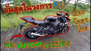 ลองขี่🔥Yamaha R1🔥ใส่ท่อสุดลั่น Arrow เสียงโหดสุดในวงการท่อ ระเบิดทุกเกียร์ ep.1030