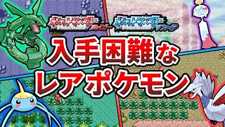 ポケモンルビサファの入手困難なレアポケモンTOP10【ポケモンRS】【ゆっくり解説】