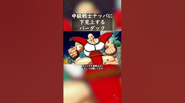 中級戦士ナッパに下克上するバーダック #shorts