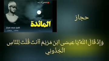 محمد عمران سورة المائدة