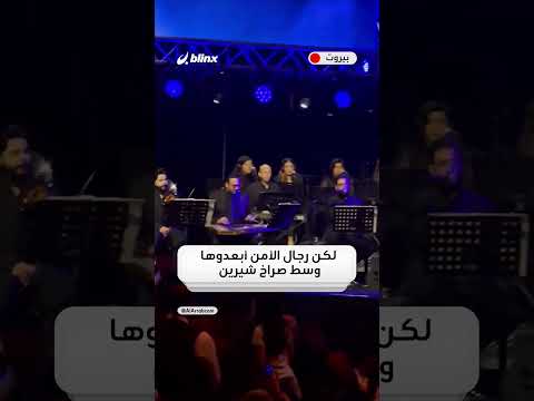 ليه كدا كرهتيني في الحب شيرين توبخ فتاة معجبة أثناء حفل لها ب بيروت