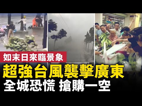 超強臺風「樺加沙」襲擊廣東！ 全城恐慌， 超市搶購一空！臺風登陸前，