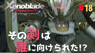 本当に忘れてしまったの？『ゼノブレイド ディフィニティブ・エディション』初見実況プレイ #18【Xenoblade: Definitive Edition】