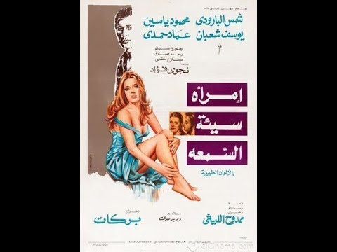 Emraah Sayaat El-Som3ah - فيلم امرأة سيئة السمعة