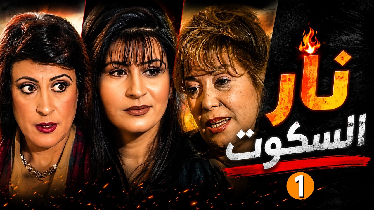 نار السكوت