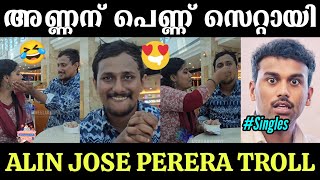 അണ്ണന് പെണ്ണ് സെറ്റായി? Alin Jose Perera Troll | Aarattu Annan Troll | Santhosh Varkey | Myaamu Toks