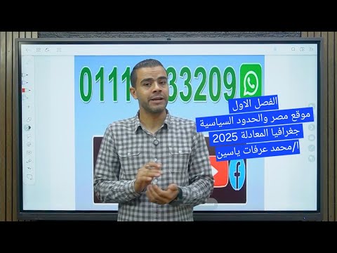 الفصل الاول موقع مصر والحدود السياسية جغرافيا المعادلة منهج قديم ا محمد عرفات ياسين