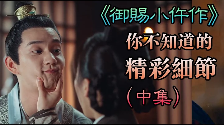 【甜蜜君深度分析】【中集】《御赐小仵作》解密你几大的疑惑，我猜，你不知道的精彩细节~红蜡烛是什么？王爷先出生为什么是弟弟？什么是骨珍珠？王爷为什么有幽闭恐惧症？港版译名《机智女法医》 - 天天要闻