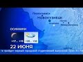 Прогноз Погоды Ново-ТВ (22.06.2022)