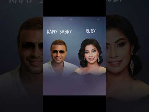 روبي رامي صبري إضحك    