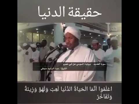 سورة الحديد الشيخ عبدالرشيد صوفي