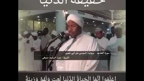 سورة الحديد - الشيخ عبدالرشيد صوفي