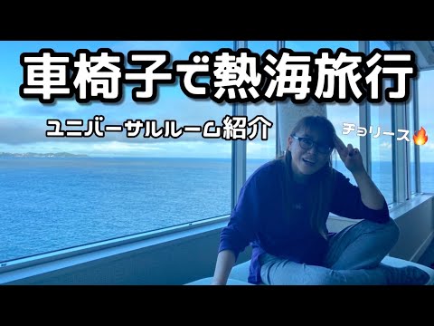 ユニバーサルルームの紹介 #熱海後楽園ホテル #車椅子 #ユニバーサルルーム