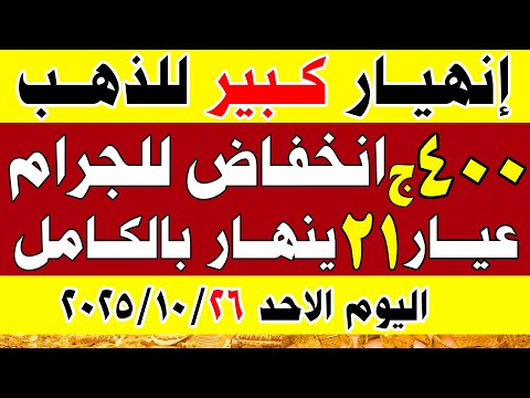 اسعار الذهب اليوم في مصر سعر الذهب عيار 21 اليوم الاحد 2025 10 26 في مصر اسعار الذهب