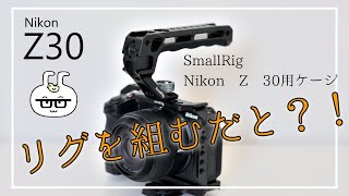 ニコンZ30専用ケージで「リグを組む」ぞSmallRig Nikon Z 30用ケージ 3858とSmallRig トップハンドル ARRI用 3765の紹介