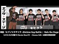 『ヒプノシスマイク –Division Rap Battle-』Rule the Stage《どついたれ本舗 VS Buster Bros!!!》 -Cinema Edit- 舞台挨拶┃エンタステージ