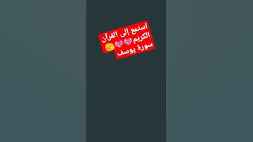 استمع إلى القرآن الكريم😯💖💖 سورة يوسف