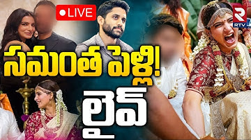 Samantha-Raj Nidimoru Wedding Today!🔴LIVE : ఇవాళ సమంత పెళ్లి! | Shhyamali De | Naga Chaitanya | RTV