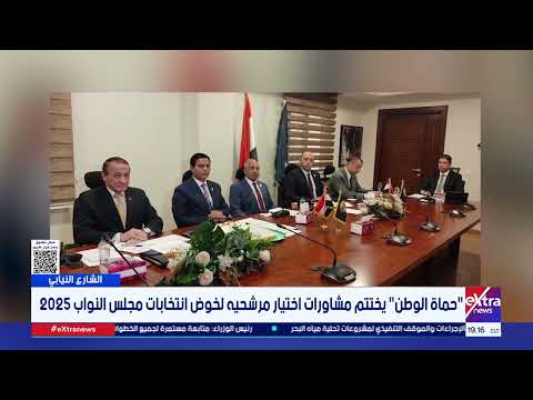 حماة الوطن يختتم مشاورات اختيار مرشحيه لخوض انتخابات مجلس النواب 2025