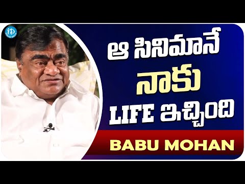 Actor Babu Mohan About His Acting Career | Babu Mohan Latest Interview |  iDream Movies - IDREAMMOVIES