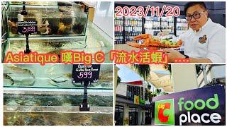 2023/11/20🔥🦞【實拍Updates】Asiatique開埋日市掂唔掂？裡面有間小型Big C Food Place超市。即場試食流水活大龍蝦！✹香港#移居泰國 旅遊達人Roger胡慧冲