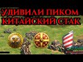 УДИВИЛИ ПИКОМ КИТАЙСКИЙ СТАК | TG с Винчом в Age of Empires 2