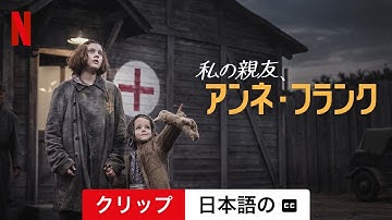私の親友、アンネ・フランク (クリップ 字幕付き) | 日本語の予告編 | Netflix
