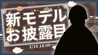 ラムチョ新モデルお披露目配信