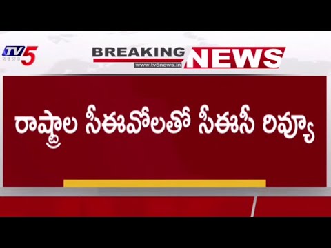 CEC Review Meeting With STATE CEO's Ahead Of Loksabha backslashu0026 Assembly Elections | TV5 News - TV5NEWS
