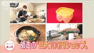 師走の100円ショップ！今年大ヒットした商品は？(2021年12月15日)