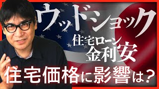 【米住宅価格は高騰】「低金利」「ウッドショック」「インフレ」、日本の住宅価格はどうなる？