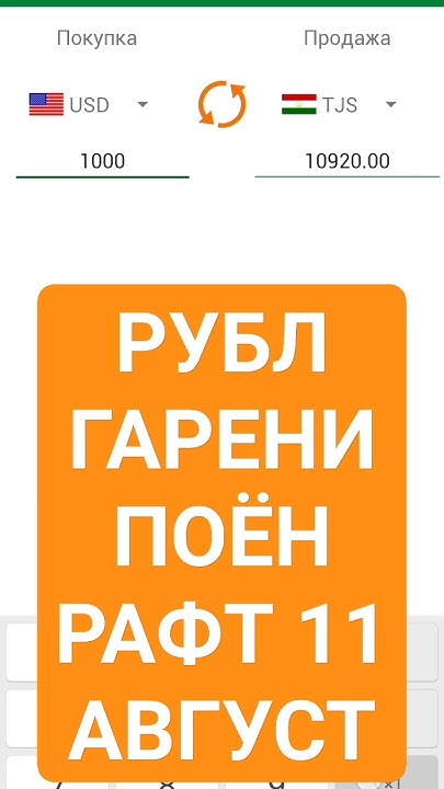 СРОЧНО РУБЛ ПОЁН РАФТ #валюта_таджикистана #доллар #душанбе #рубль # ...