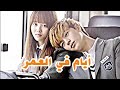 اغنية ايام في العمر على المسلسل الكوري من انت المدرسة 2015 