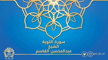 سورة التوبة للشيخ عبدالمحسن القاسم