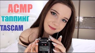 АСМР | Таппинг Ноготочками по Таскаму | Tascam Nail Tapping | Whisper Шепот|