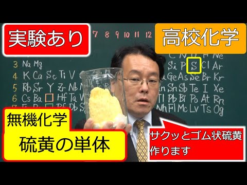 硫黄　同素体　青い炎　実験　燃焼　無機化学　高校化学　エンジョイケミストリー　132303