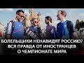 Что думают о России иностранцы? ВСЯ ПРАВДА от иностранцев о Чемпионате Мира по Футболу 2018