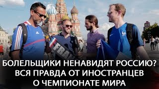 Что думают о России иностранцы? ВСЯ ПРАВДА от иностранцев о Чемпионате Мира по Футболу 2018