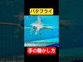 【 #水泳 】#バタフライ が進む手の動かし方 #shorts