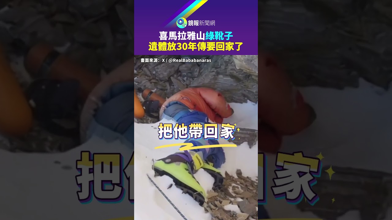 喜馬拉雅山綠靴子 遺體放30年傳要回家了｜鏡報