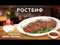 РОСТБИФ С КУНЖУТНЫМ СОУСОМ