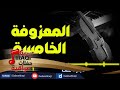 المعزوفة المعزوفة الخامسة جلسات و حفلات عراقية 2016 