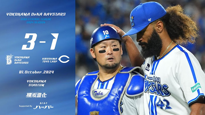 2024.10.1ハイライト【DeNA vs 広島】4回桑原選手、戸柱選手の連続タイムリーで3点を奪い逆転に成功！先発ジャクソン選手も安定感ある投球で7回1失点に封じ連勝！CS進出へまた一歩前進！