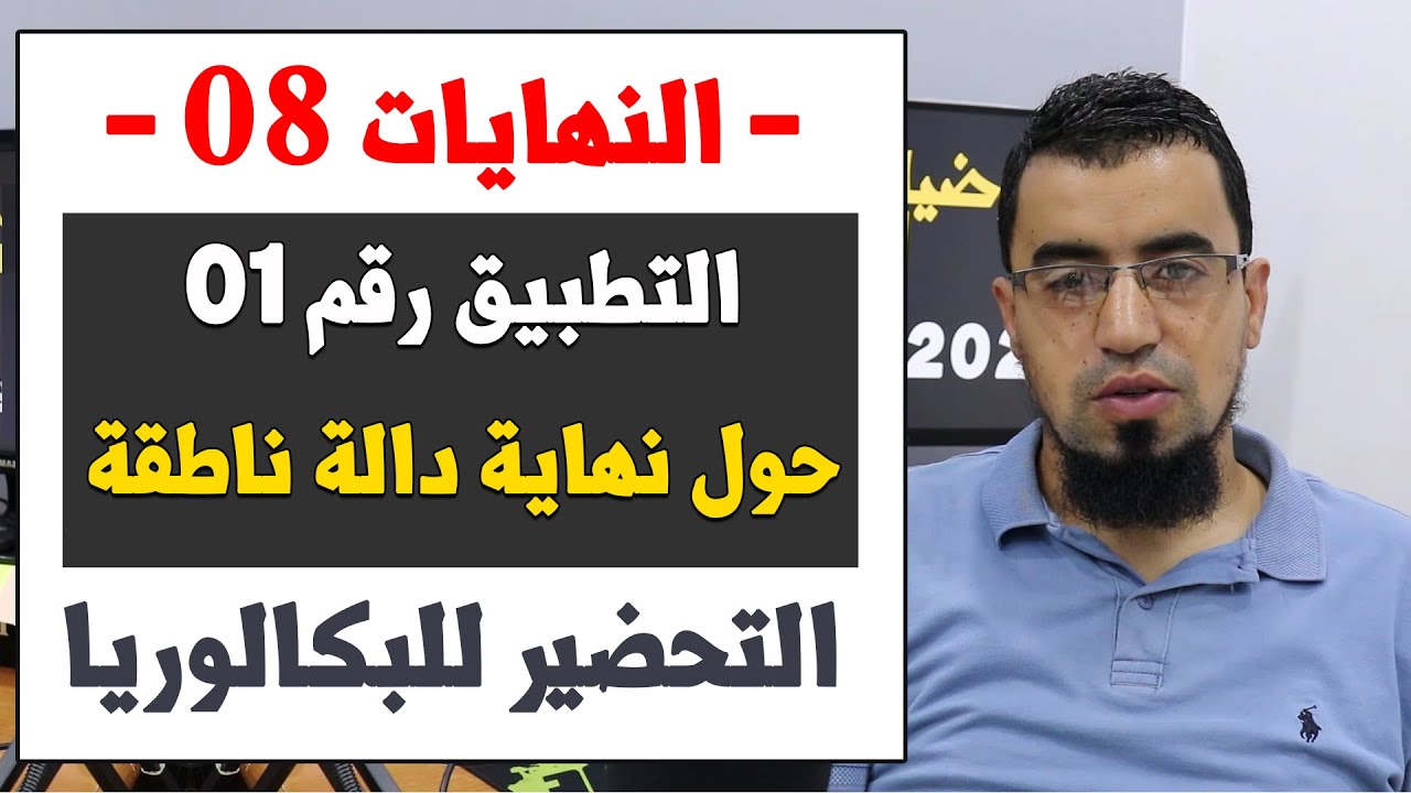 النهايات 08 تمرين رقم 01 نهاية دالة ناقطة جميع الحالات الممكنة لها بكالوريا 2023 BAC الاستاذ بوسيف