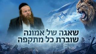 שאגה של אמונה שוברת כל מתקפה! | הרב אהרן צרפתי